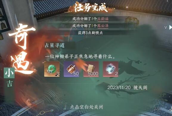 逆水寒手游占星寻道奇遇攻略